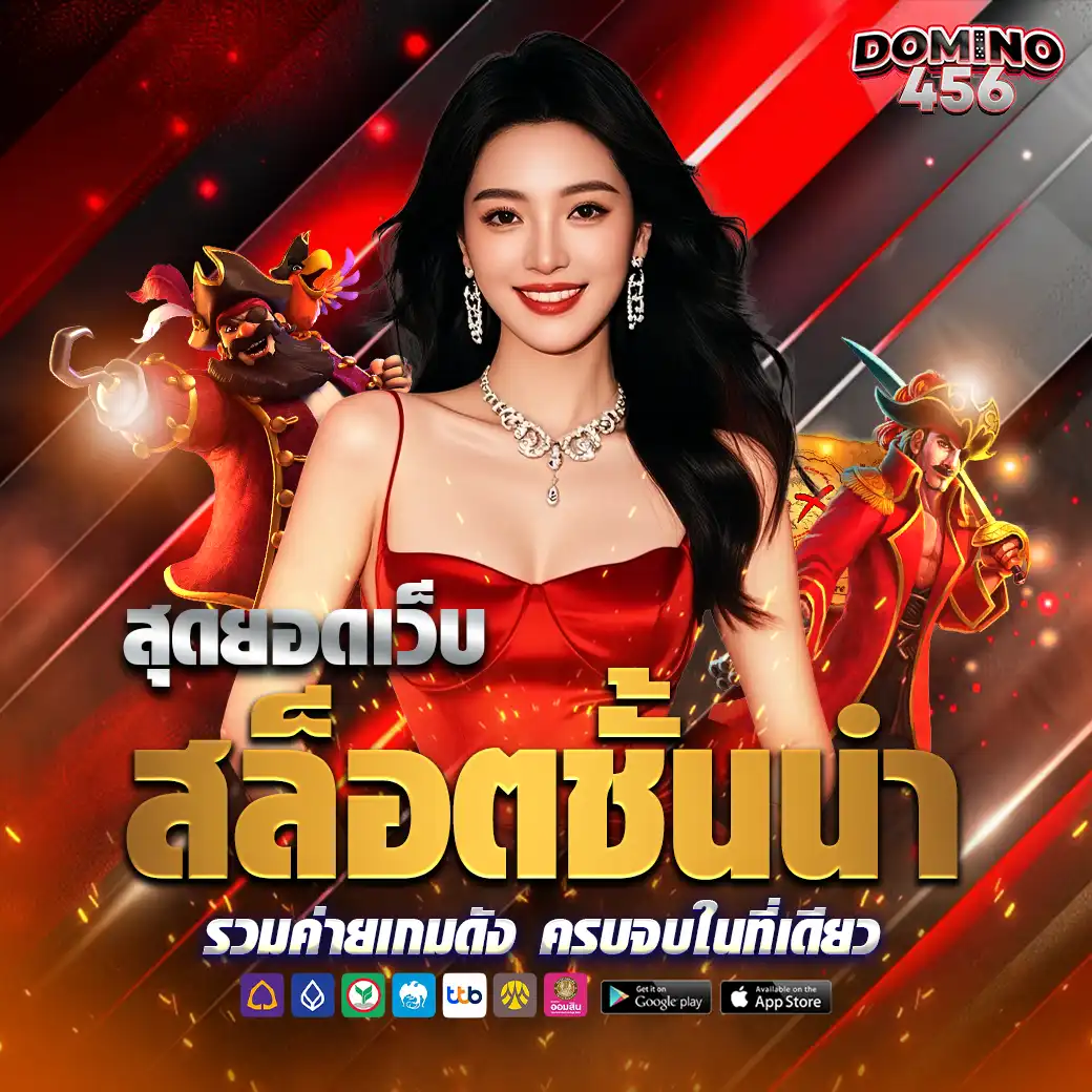 แบนเนอร์ domino456