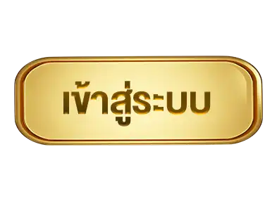 ปุ่มเข้าสู่ระบบ
