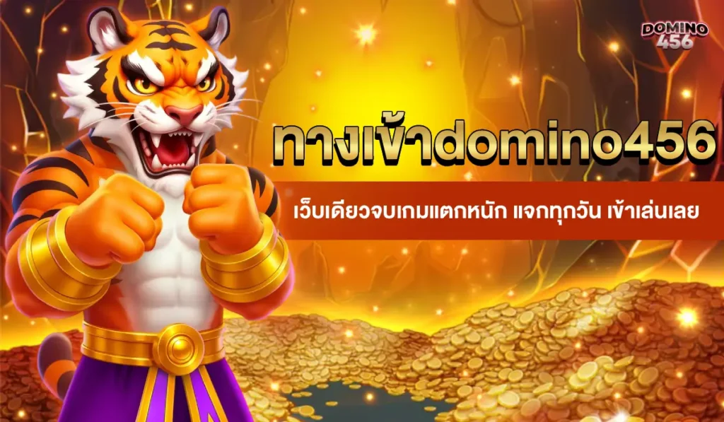 ทางเข้าdomino456