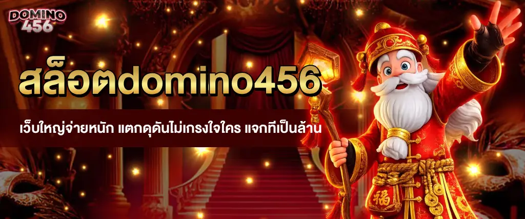 สล็อตdomino456