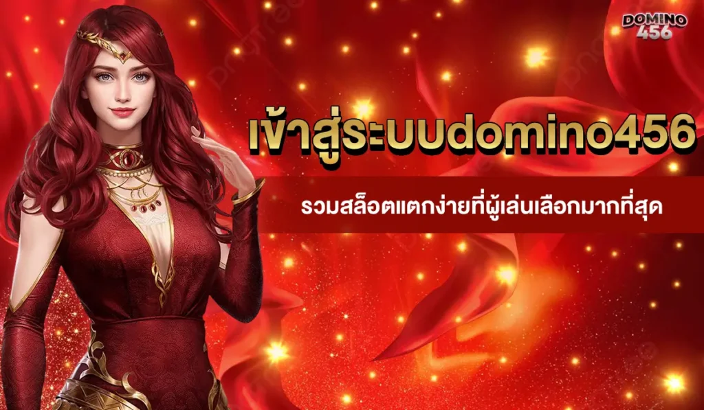 เข้าสู่ระบบdomino456