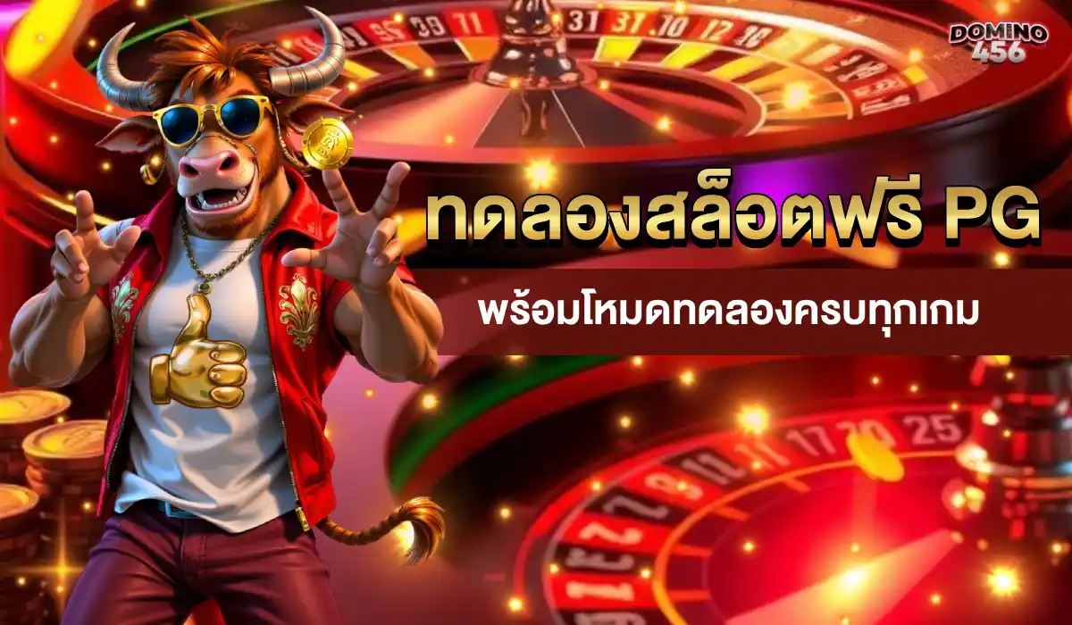 ทดลองสล็อตฟรี PG